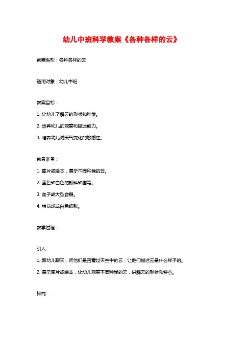 幼儿中班科学教案《各种各样的云》