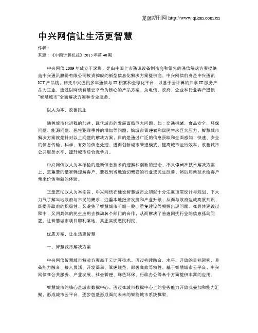 中兴网信让生活更智慧