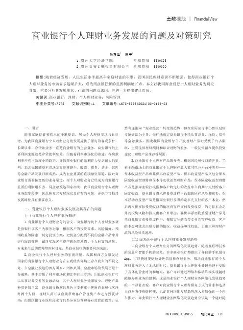 商业银行个人理财业务发展的问题及对策研究