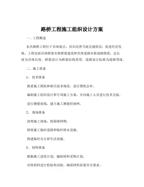 路桥工程施工组织设计方案