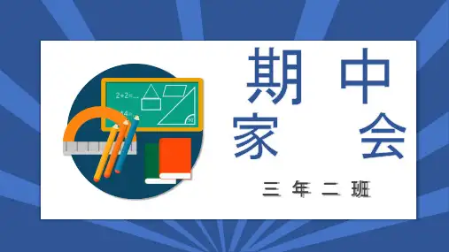 期中考试中小学家长会PPT