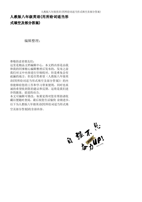 人教版八年级英语(用所给词适当形式填空及部分答案)