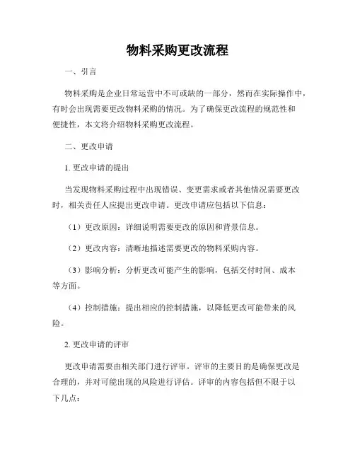 物料采购更改流程