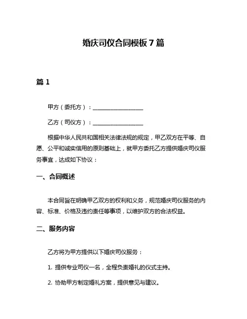 婚庆司仪合同模板7篇