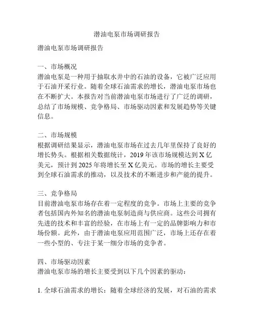潜油电泵市场调研报告