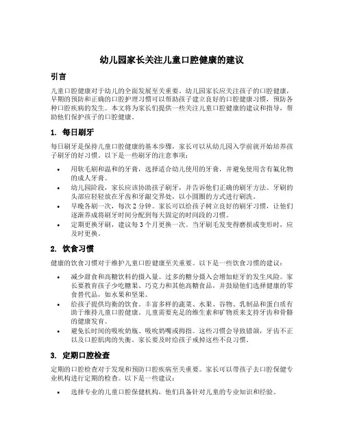 幼儿园家长关注儿童口腔健康的建议