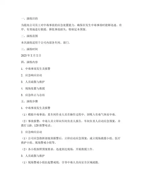 中毒应急救援预案演练