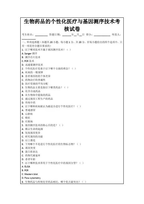 生物药品的个性化医疗与基因测序技术考核试卷