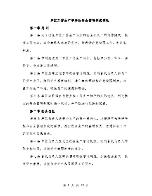 单位工作生产等场所安全管理制度模版（四篇）