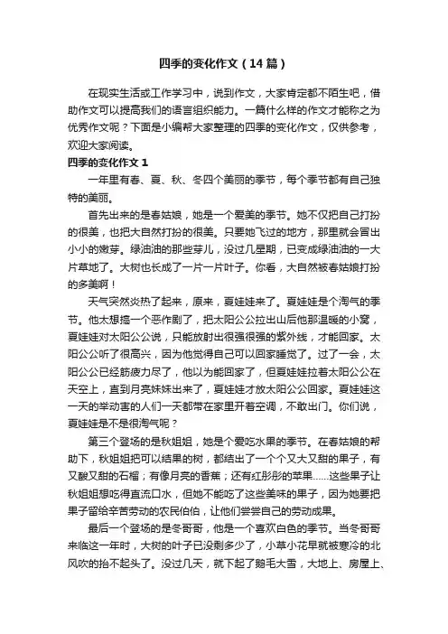 四季的变化作文（14篇）