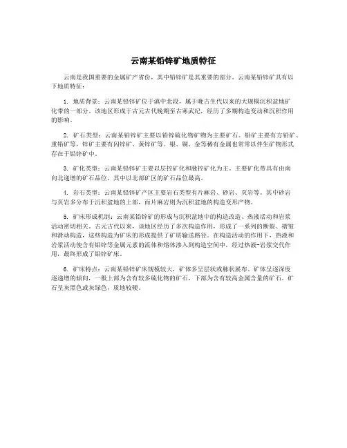 云南某铅锌矿地质特征