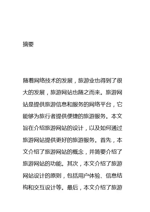 旅游网站设计毕业论文