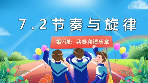 7.2 节奏与旋律 课件(15张PPT)-2023-2024学年统编版道德与法治七年级下册 (3)