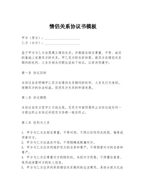 情侣关系协议书模板