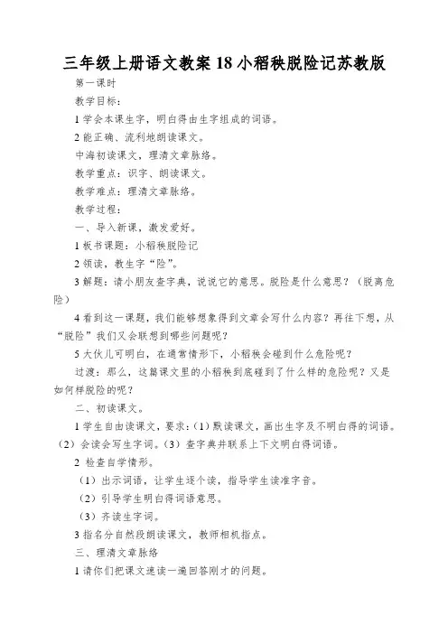 三年级上册语文教案18小稻秧脱险记苏教版
