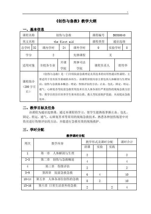 《法医学》课程教学活动大纲