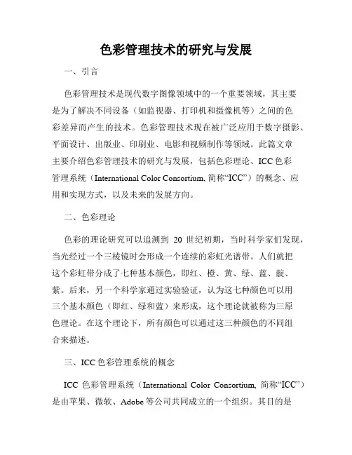色彩管理技术的研究与发展