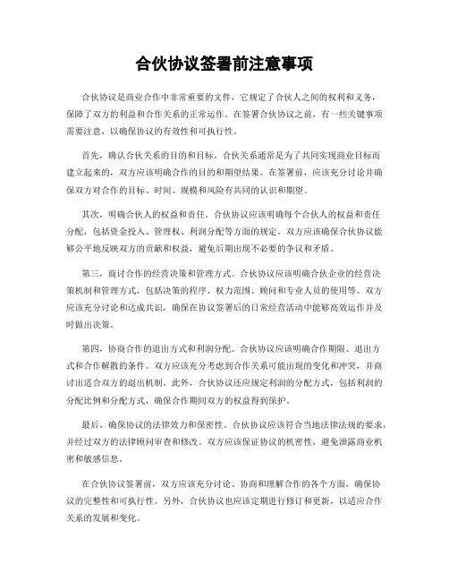 合伙协议签署前注意事项