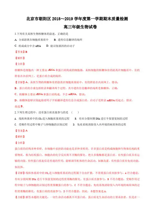 2019届北京市朝阳区高三上学期期末考试生物试卷Word版含解析