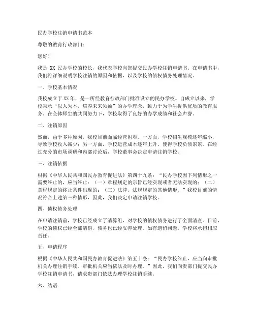 民办学校注销申请书范本