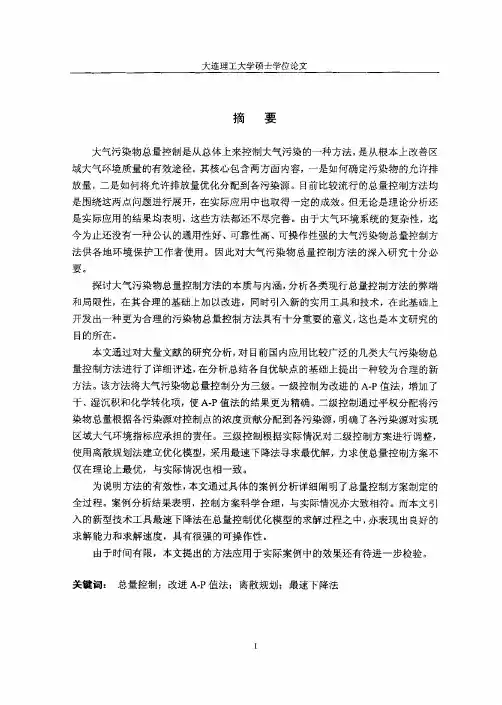 （环境工程专业优秀论文）大气污染物总量控制方法研究与应用