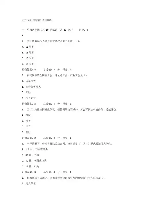 大工13秋劳动法在线测试一