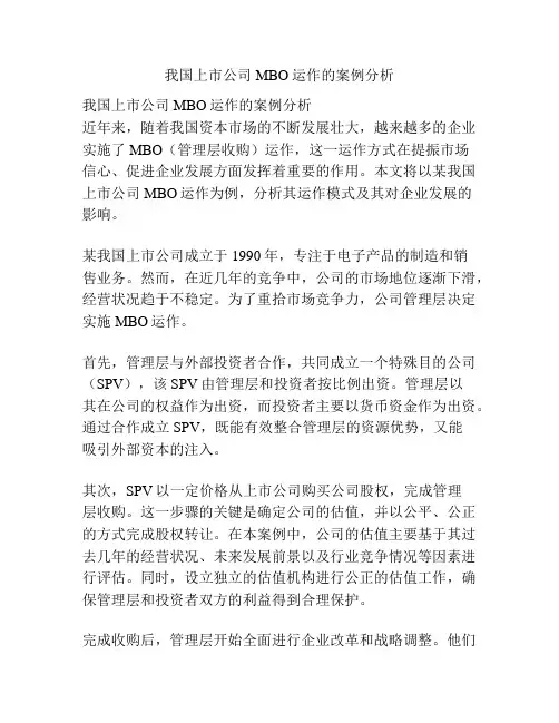 我国上市公司MBO运作的案例分析