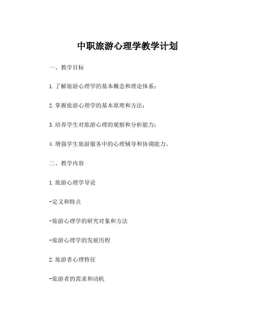 中职旅游心理学教学计划