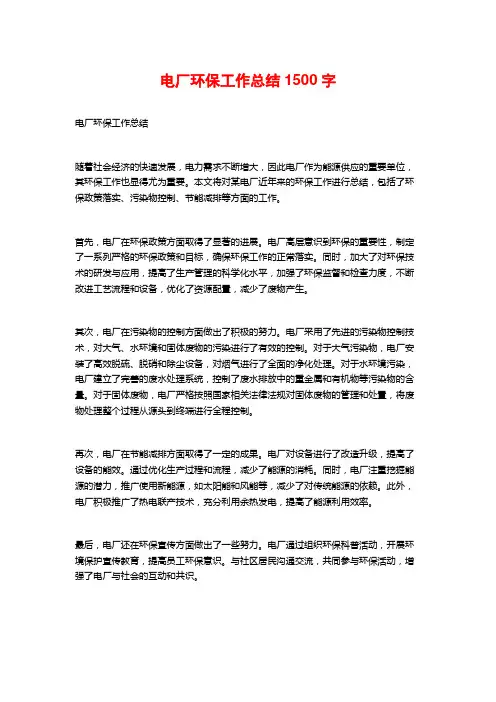 电厂环保工作总结