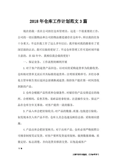 2018年仓库工作计划范文3篇_工作计划