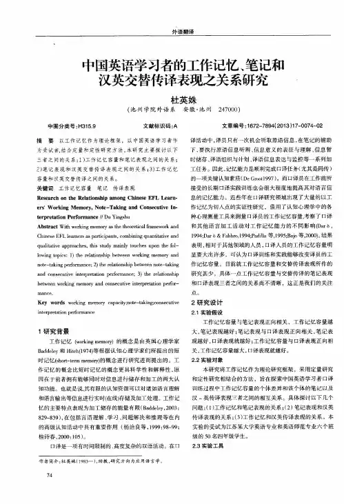 中国英语学习者的工作记忆、笔记和汉英交替传译表现之关系研究