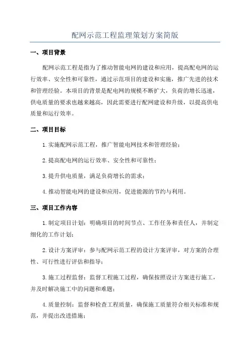 配网示范工程监理策划方案简版