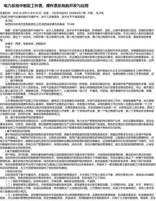  电力系统中智能工作票、操作票系统的开发与应用
