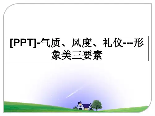 最新[PPT]-气质、风度、礼仪---形象美三要素PPT课件