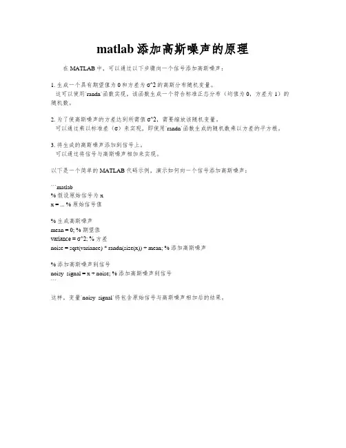 matlab添加高斯噪声的原理