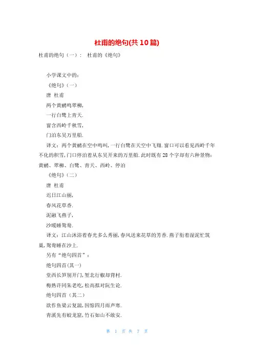 杜甫的绝句(共10篇)