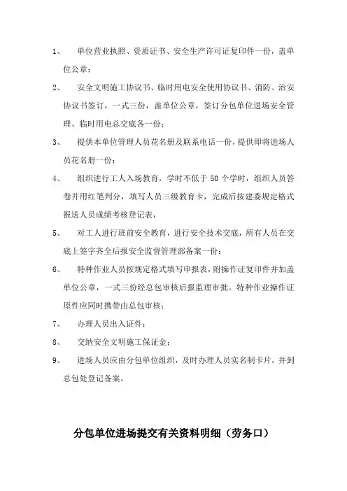 分包单位进场提交材料明细