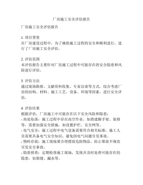 厂房施工安全评估报告