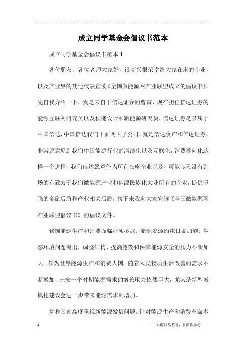 成立同学基金会倡议书范本