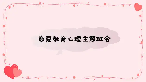 高中班会 恋爱教育心理主题班会 课件(共22张PPT)