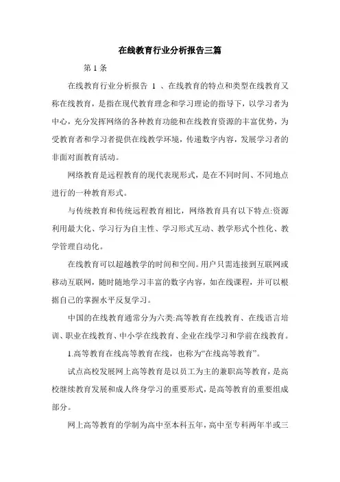 在线教育行业分析报告三篇.doc