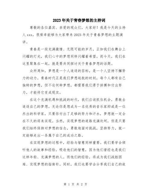2023年关于青春梦想的主持词