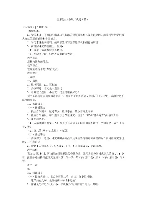 五彩池-人教版(优秀6篇)