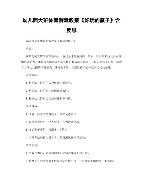 幼儿园大班体育游戏教案《好玩的瓶子》含反思