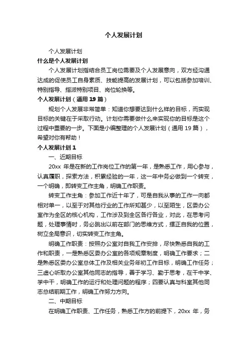 个人发展计划（通用19篇）