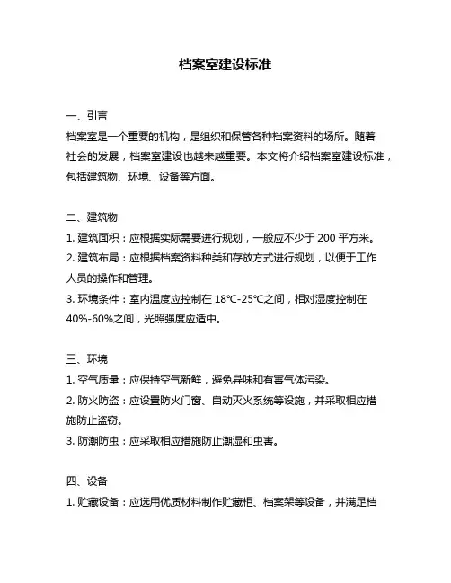 档案室建设标准