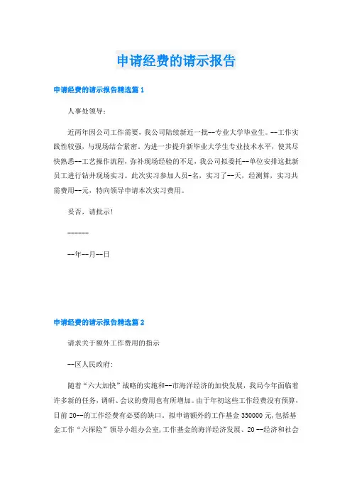 申请经费的请示报告