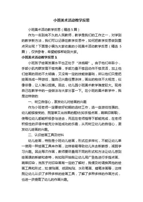 小班美术活动教学反思（精选5篇）