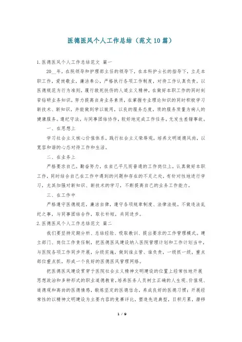 医德医风个人工作总结(范文10篇)