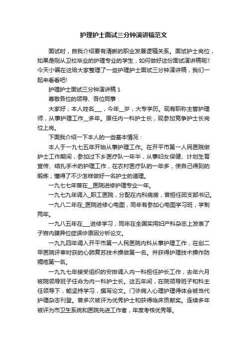 护理护士面试三分钟演讲稿范文